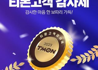 "경품부터 케이크 특가까지" 티몬, 연말 특별 '고객 감사제' 실시