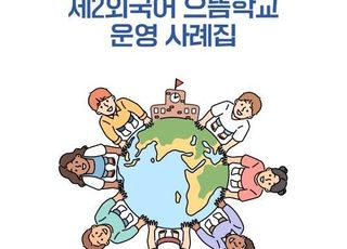 경기도교육청, 제2외국어 으뜸학교 운영 사례집 발간