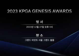 KPGA, ‘2023 KPGA 제네시스 대상 시상식’ 27일 개최