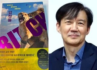 책 '암컷들' 추천한 조국…"딸 가진 아버지 수준 참" 비난 쏟아져