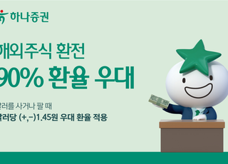 하나證, 해외주식 환전 ‘90% 환율 우대’ 실시