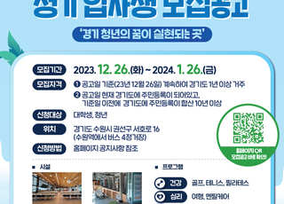 '월 20만원에 아침·저녁 제공'…경기도기숙사, 내년도 입사생 모집