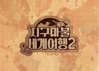 ‘지구마불 세계여행’ 시즌2 돌아온다…빠니보틀·원지·곽튜브 재출격