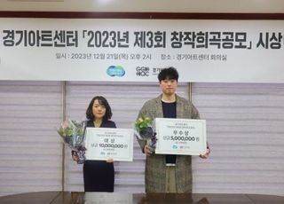 2023년 경기아트센터 '제3회 창작희곡공모' 당선작 선정