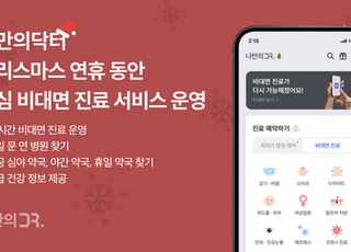 “크리스마스, 새해 연휴에도 걱정마세요” 나만의닥터 비대면진료 정상운영