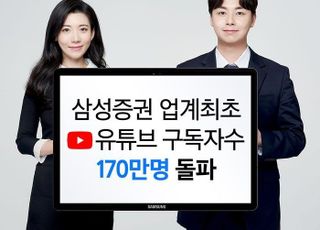 삼성證, 업계 최초 유튜브 구독자 170만명 돌파