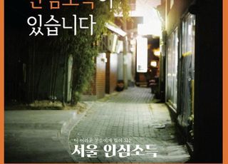 서울시, 2024년 '안심소득' 참여할 500가구 신규 모집