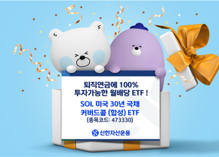 신한운용 ‘SOL 미국30년 국채 커버드콜(합성)’ ETF 신규 상장