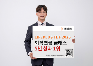 한화운용, ‘TDF2025’ 퇴직연금 클래스 5년 성과 1위