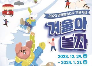 '눈썰매 타고 씽씽' 2023 의왕왕송호수 겨울축제 오는 29일부터 시작