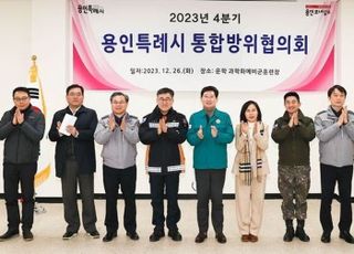 용인특례시, '2023년 제4분기 통합방위협의회' 개최