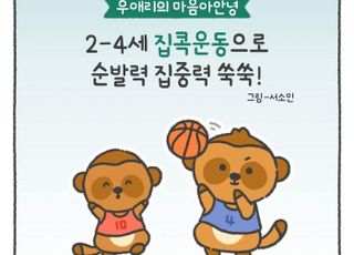 [우애리의 ‘마음아 안녕’(57)] 겨울철, 2~4세 아이들에게 꼭 필요한 운동법!