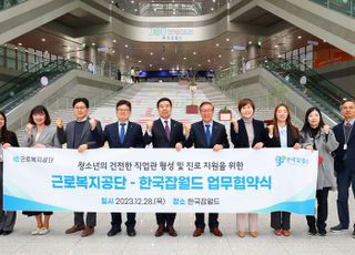 근로복지공단-한국잡월드, 청소년 미래역량 강화 진로직업 체험 지원 업무협약