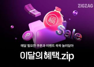 지그재그, 월간 정기 프로모션 '이달의 혜택.zip' 론칭