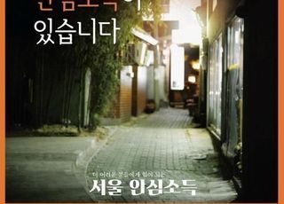 [1월 2일(화) 오늘, 서울시] 2일부터 서울시 '안심소득' 모집…12일까지 500가구 선발