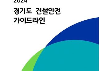 경기도, ‘건설안전 가이드라인’ 제작·배포