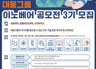 대웅제약, 이노베어 공모전 3기 개최 “스타트업 동반 성장 계속”