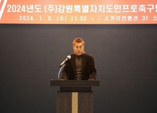 강원FC 2024 시무식, 김병지 대표 “최선의 노력 다할 것”