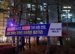 MBC 제3노조 "돈 잘 버는 디지털 뉴스ㆍ부서는 왜 통폐합 하나?…직원들 부글부글, 안형준 마지막 몸부림"