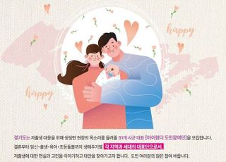 경기도, 인구정책 제안·저출생 인식개선…‘아이원더’참여단 모집