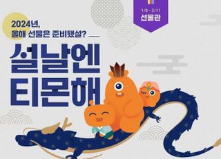 티몬, '설날엔 티몬해' 특별관 개최…인기 선물 초특가