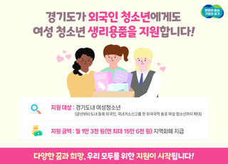 경기도, 외국인 여성 청소년도 생리용품 지원