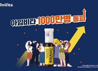 종근당건강 '아임비타 멀티비타민 이뮨샷', 런칭 1년여만 1000만병 판매 