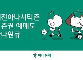 하나은행, 모바일 앱에서 대전하나시티즌 시즌권 예매 서비스 오픈