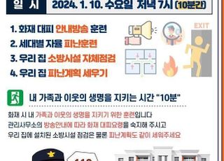 [1월 10일(수) 오늘, 서울시] 서울 전역 아파트 안전점검의 날…화재대피 훈련