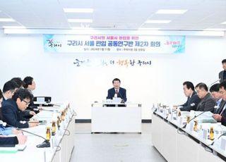 구리시, 서울 편입 위한 ‘공동연구반 2차 회의’ 개최