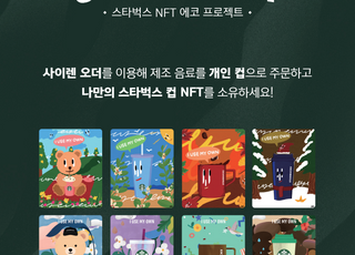 스타벅스 “개인 컵 이용하면 NFT 드립니다”