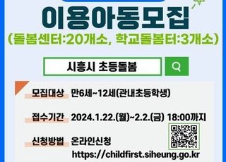 시흥시, ‘2024년 아이누리 돌봄기관’ 정기 이용 아동 모집