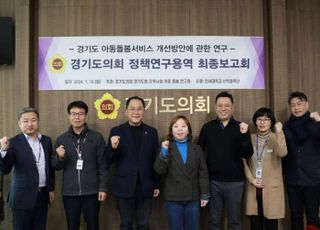 경기도의회, '경기도 아동돌봄서비스 개선방안에 관한 연구' 최종보고회 개최