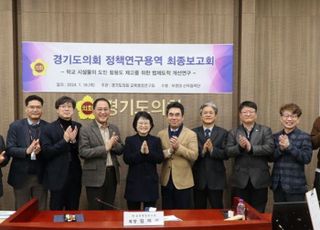 경기도의회, 학교시설물 도민 활용 위한 제도 개선 연구용역 최종보고회 개최