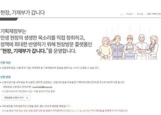 원하는 곳 어디든 기재부…‘현장방문 플랫폼’ 이렇게 운영한다 [줌인 기재부①]