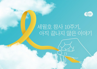 경기도, 22일 세월호 10주기 온라인 추모관 개설