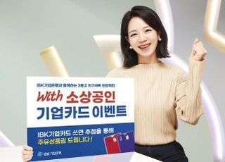 기업은행, 'With 소상공인' 기업카드 이벤트