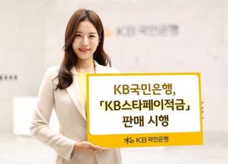 국민은행, '최고 금리 6.0%' KB스타페이적금 판매