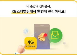 국민은행, 공인전자문서 중계서비스 실시