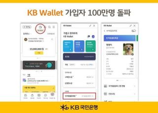 국민은행 KB Wallet 출시 3개월여 만에 가입 100만 돌파