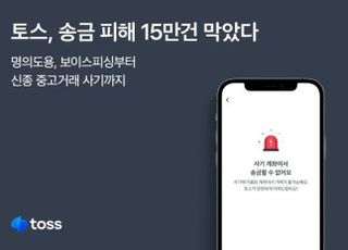 토스, 반년 간 사기 송금 피해 15만건 막았다