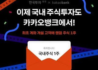 카카오뱅크, 한국투자증권과 국내주식 투자 제휴 서비스