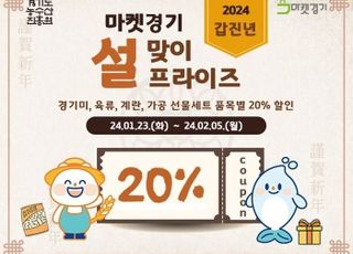 경기도농수산진흥원, '경기 설프라이즈' 최대 40% 할인