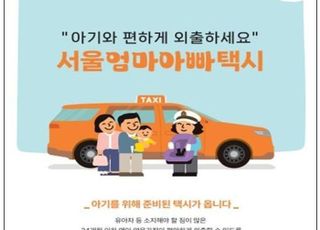 [1월 24일(수) 오늘, 서울시] '엄마아빠택시' 25개 전 자치구서 확대 시행 