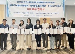 경기도, FTA 활용·통상 지원 받은 중기 93%'만족'