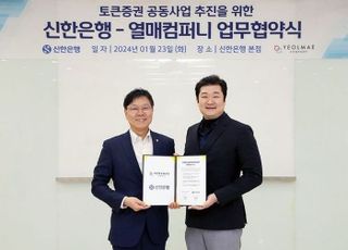 신한은행, 열매컴퍼니와 토근증권 예치금 관리 업무협약 체결