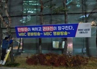 MBC 제3노조 "MBC 류희림 보도…민주당 하청 방송 의혹"