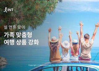 인터파크, 설 연휴 맞이 가족 맞춤형 여행 상품 강화