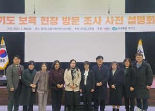 경기도교육청-경기도청 유보통합추진단, '보육현장 방문조사 사전 설명회' 개최