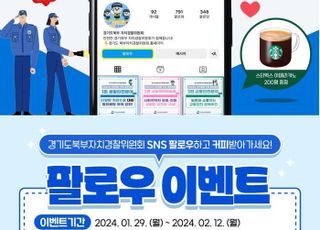 경기도북부자치경찰위원회, 인스타그램 팔로우 이벤트…도민 소통 강화